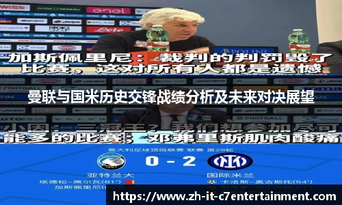 曼联与国米历史交锋战绩分析及未来对决展望