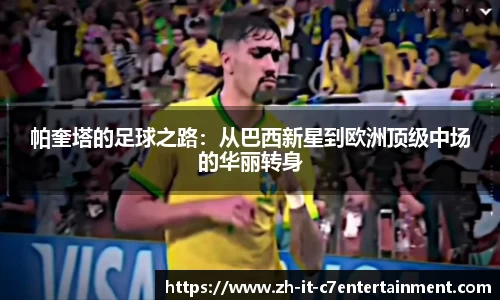 帕奎塔的足球之路：从巴西新星到欧洲顶级中场的华丽转身