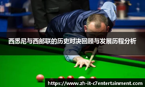 西悉尼与西部联的历史对决回顾与发展历程分析