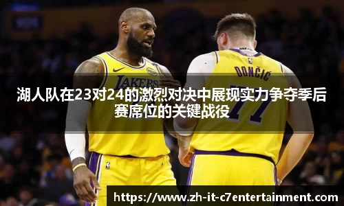 湖人队在23对24的激烈对决中展现实力争夺季后赛席位的关键战役