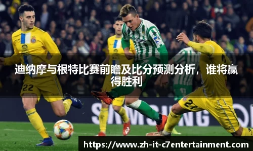 迪纳摩与根特比赛前瞻及比分预测分析，谁将赢得胜利