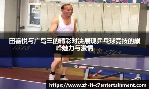 田喜悦与广岛三的精彩对决展现乒乓球竞技的巅峰魅力与激情