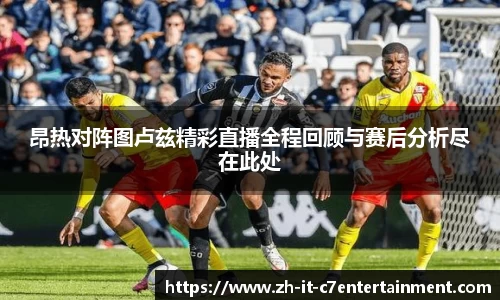昂热对阵图卢兹精彩直播全程回顾与赛后分析尽在此处