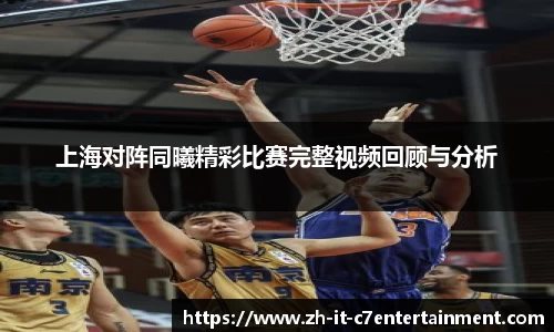 上海对阵同曦精彩比赛完整视频回顾与分析