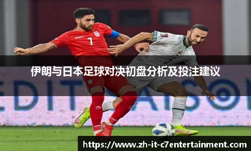 伊朗与日本足球对决初盘分析及投注建议
