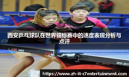 西安乒乓球队在世界锦标赛中的速度表现分析与点评