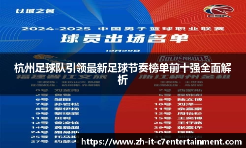 杭州足球队引领最新足球节奏榜单前十强全面解析