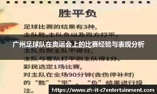 广州足球队在奥运会上的比赛经验与表现分析