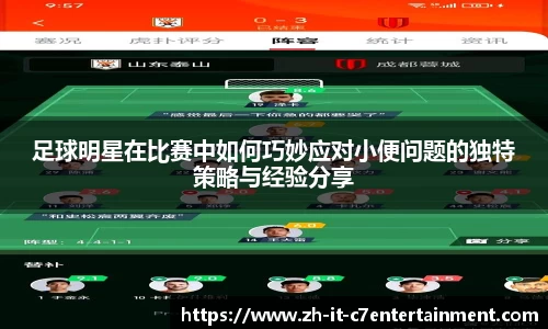 足球明星在比赛中如何巧妙应对小便问题的独特策略与经验分享
