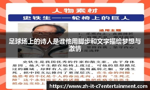 足球场上的诗人是谁他用脚步和文字描绘梦想与激情