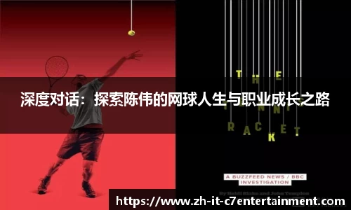 深度对话：探索陈伟的网球人生与职业成长之路