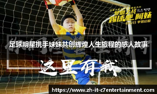 足球明星携手妹妹共创辉煌人生旅程的感人故事